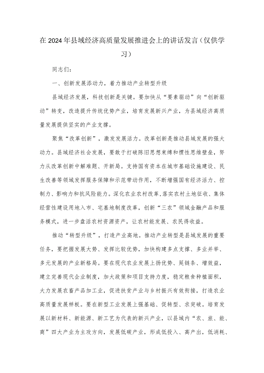 在2024年县域经济高质量发展推进会上的讲话发言.docx_第1页