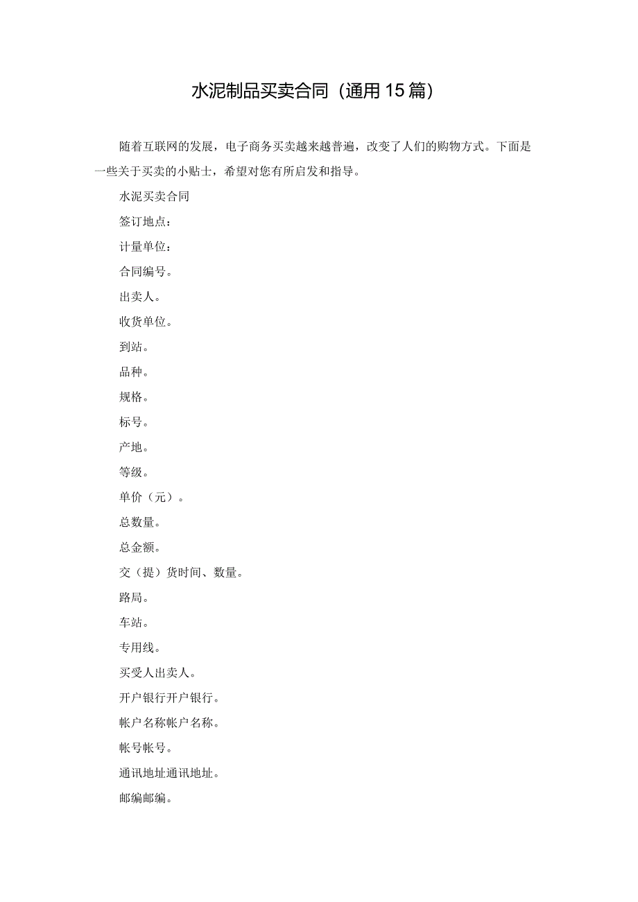 水泥制品买卖合同（通用15篇）.docx_第1页