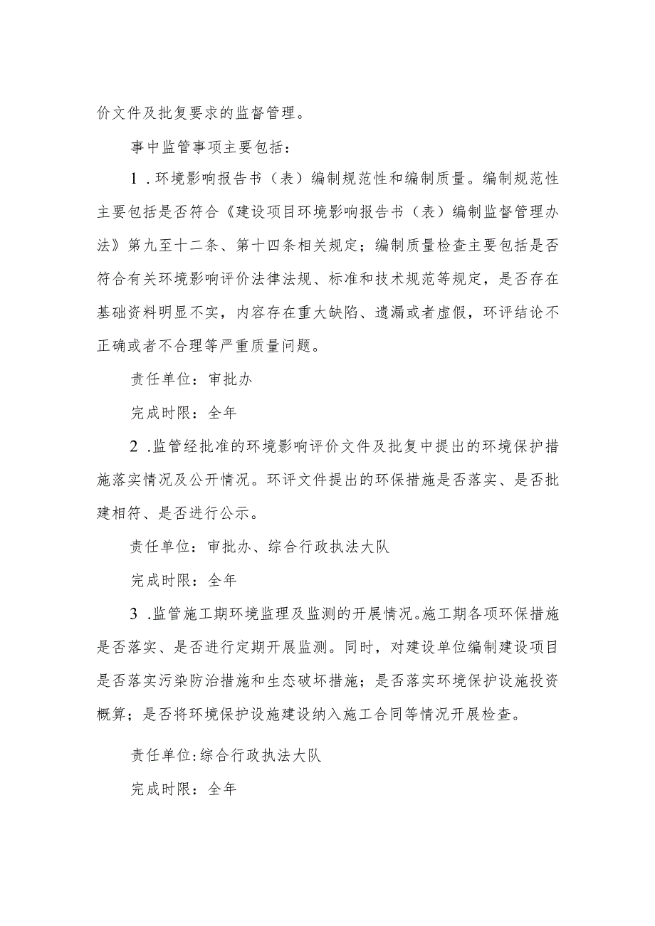 生态环境局XX县分局环评审批事中事后监管工作方案.docx_第2页