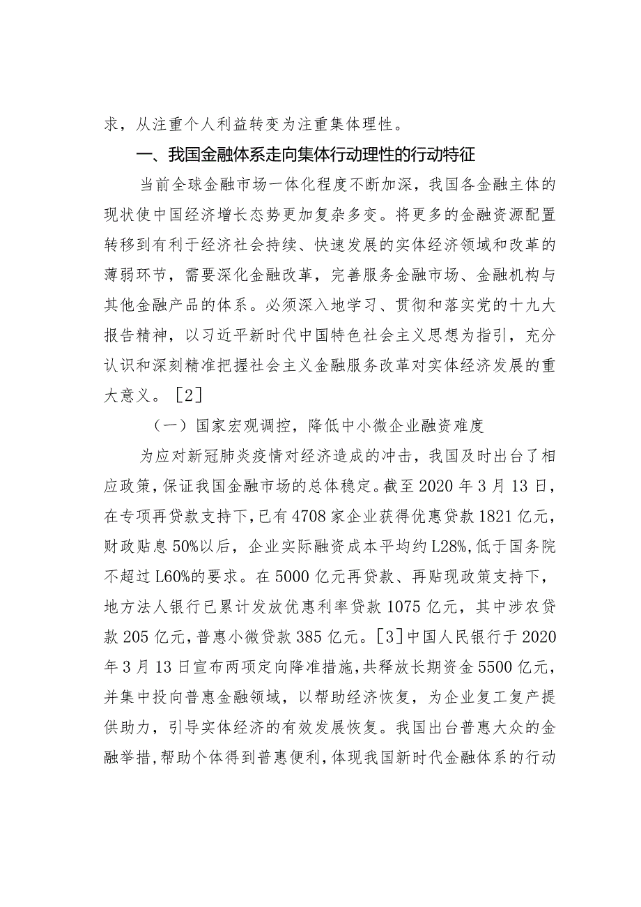 金融体系个体理性走向研究.docx_第2页