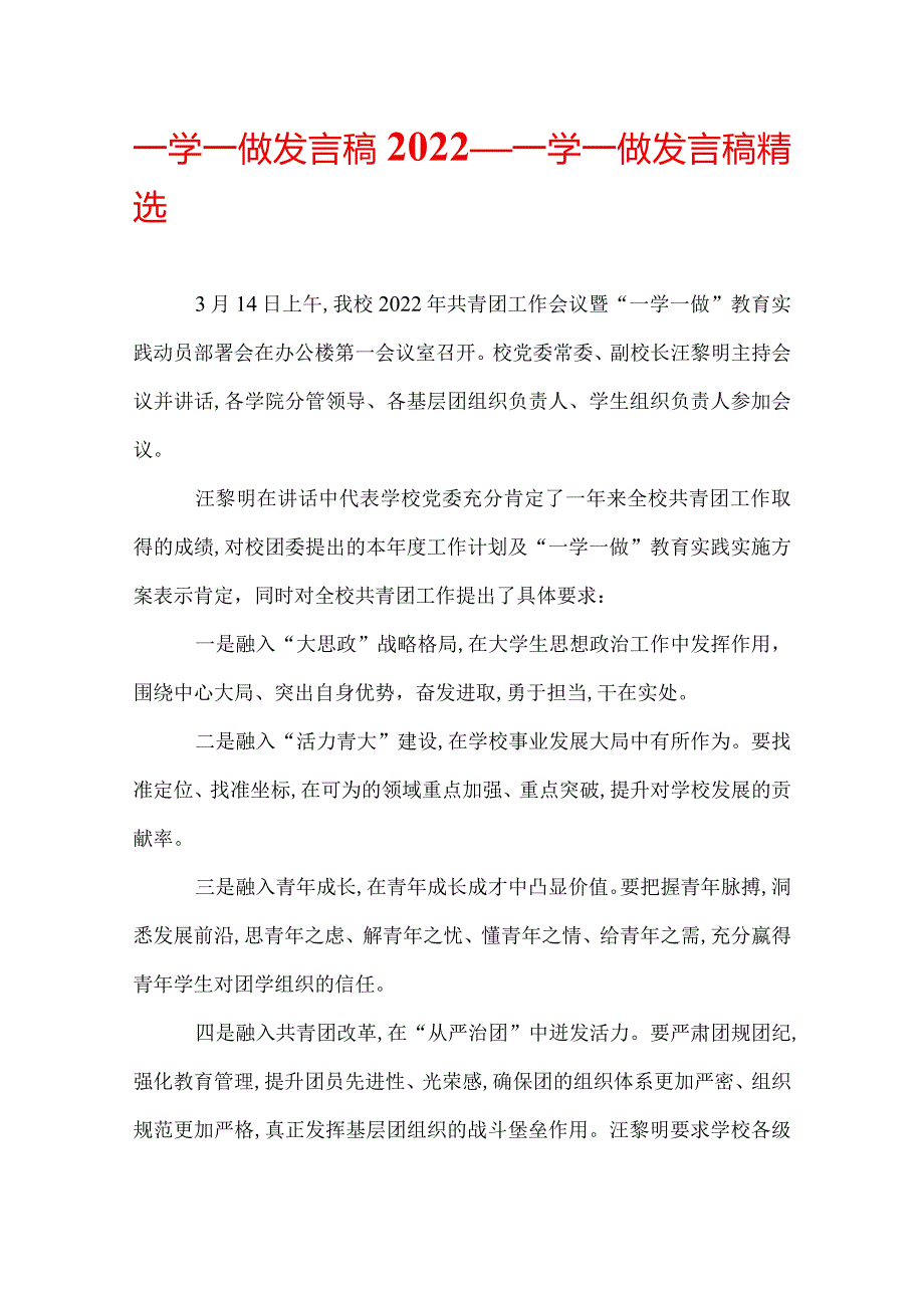 一学一做发言稿2022_一学一做发言稿精选.docx_第1页