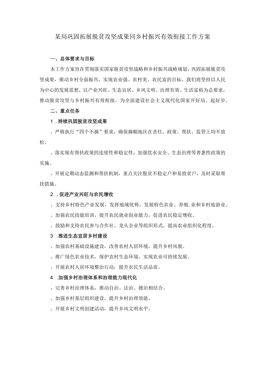 某局巩固拓展脱贫攻坚成果同乡村振兴有效衔接工作方案.docx_第1页