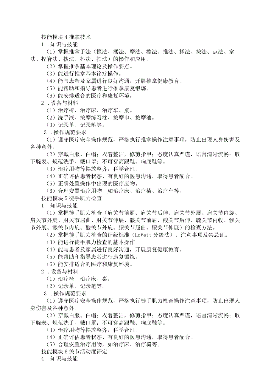 72-8中医康复技术专业技能操作考试大纲.docx_第3页