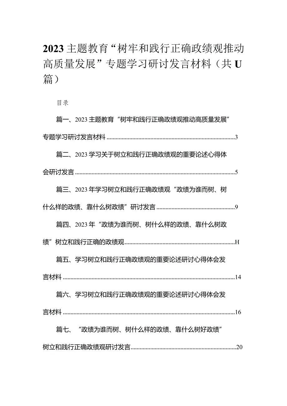 2023专题教育“树牢和践行正确政绩观推动高质量发展”专题学习研讨发言材料精选（共11篇）.docx_第1页