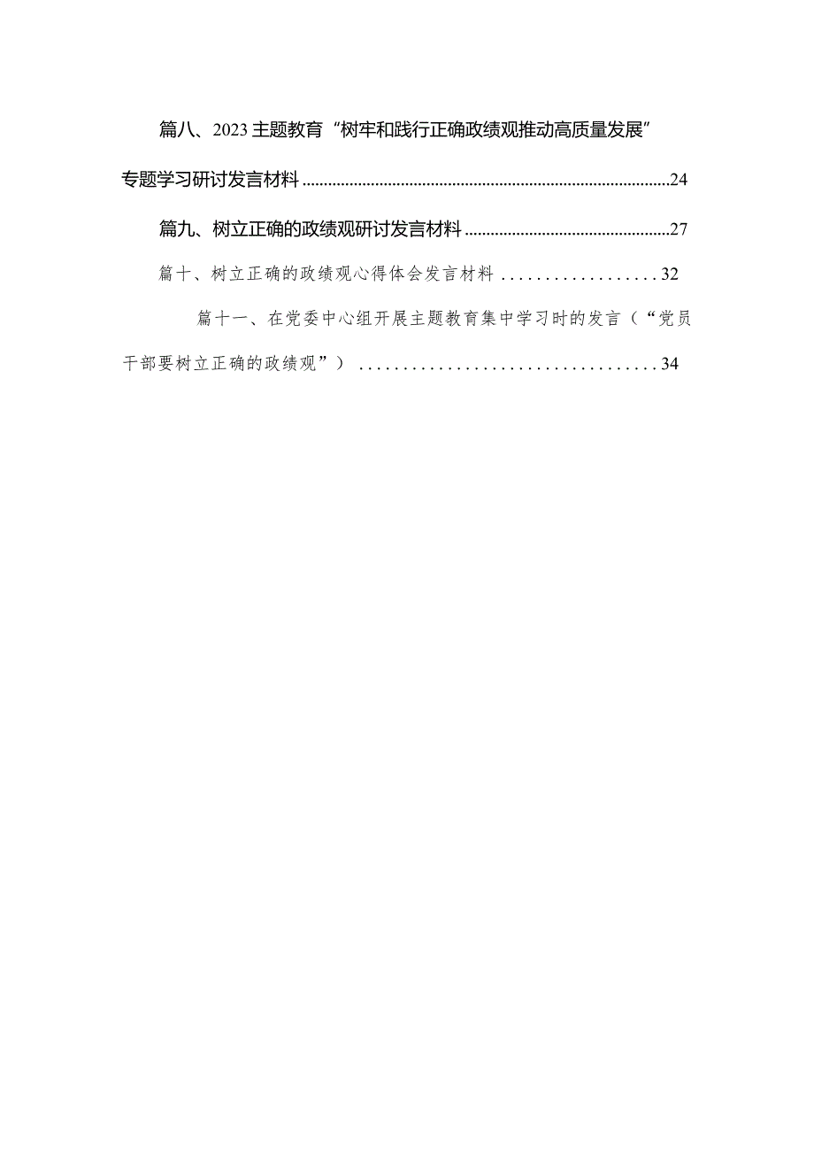 2023专题教育“树牢和践行正确政绩观推动高质量发展”专题学习研讨发言材料精选（共11篇）.docx_第2页