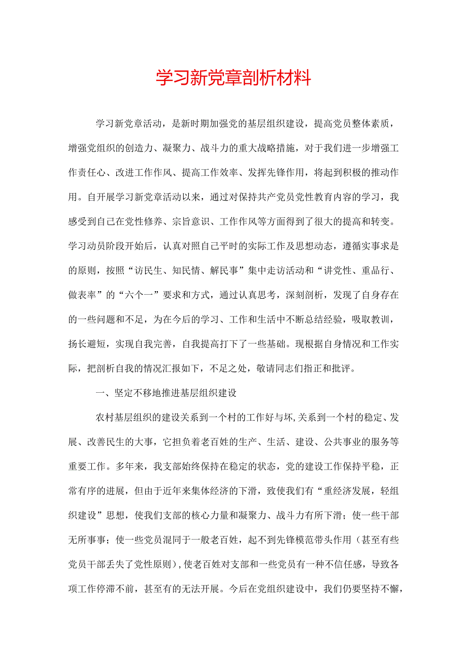 学习新党章剖析材料.docx_第1页