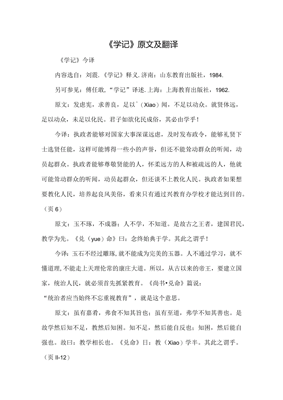 《学记》原文及翻译.docx_第1页