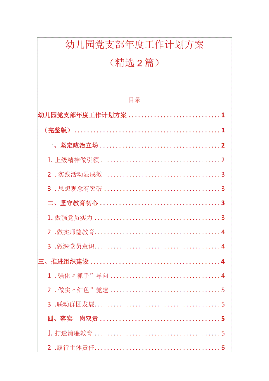 1、幼儿园党支部年度工作计划方案.docx_第1页