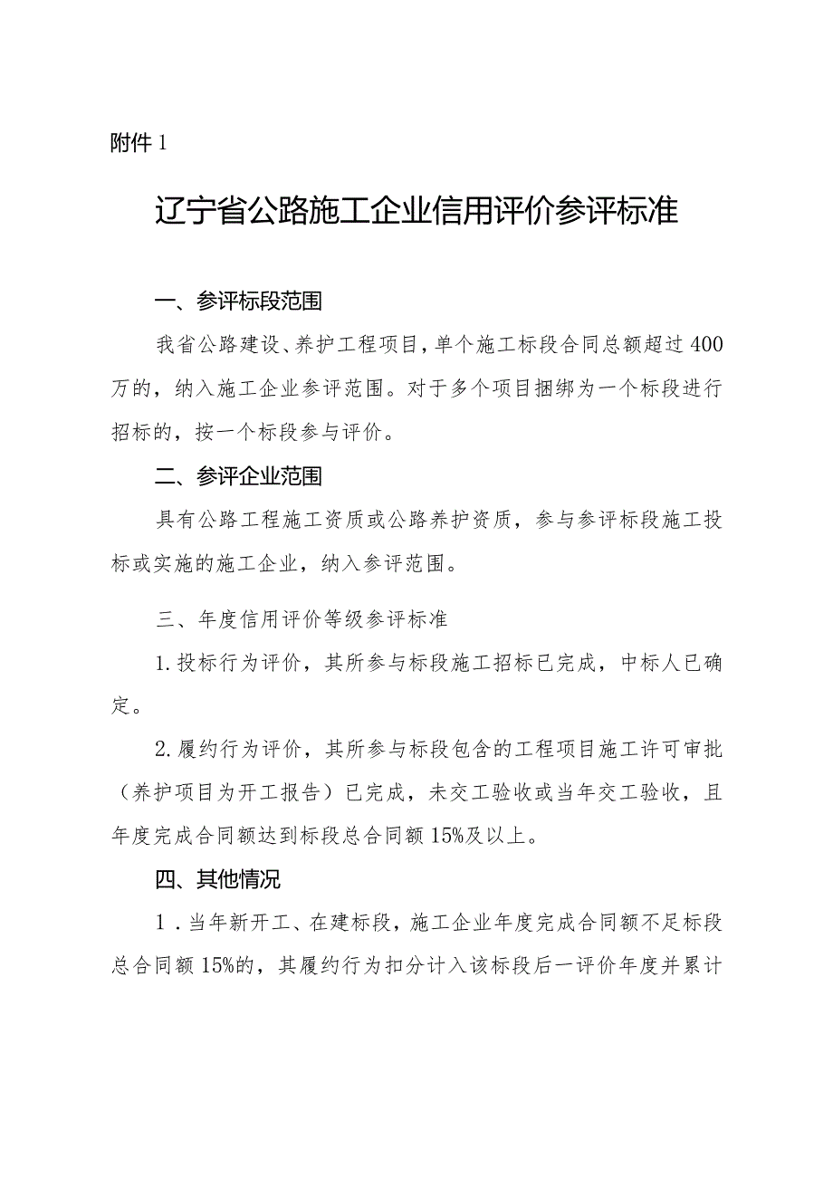 辽宁省公路施工企业年度信用评价参评标准、信用评价标准、评价得分计算方法、扣分确认单.docx_第1页