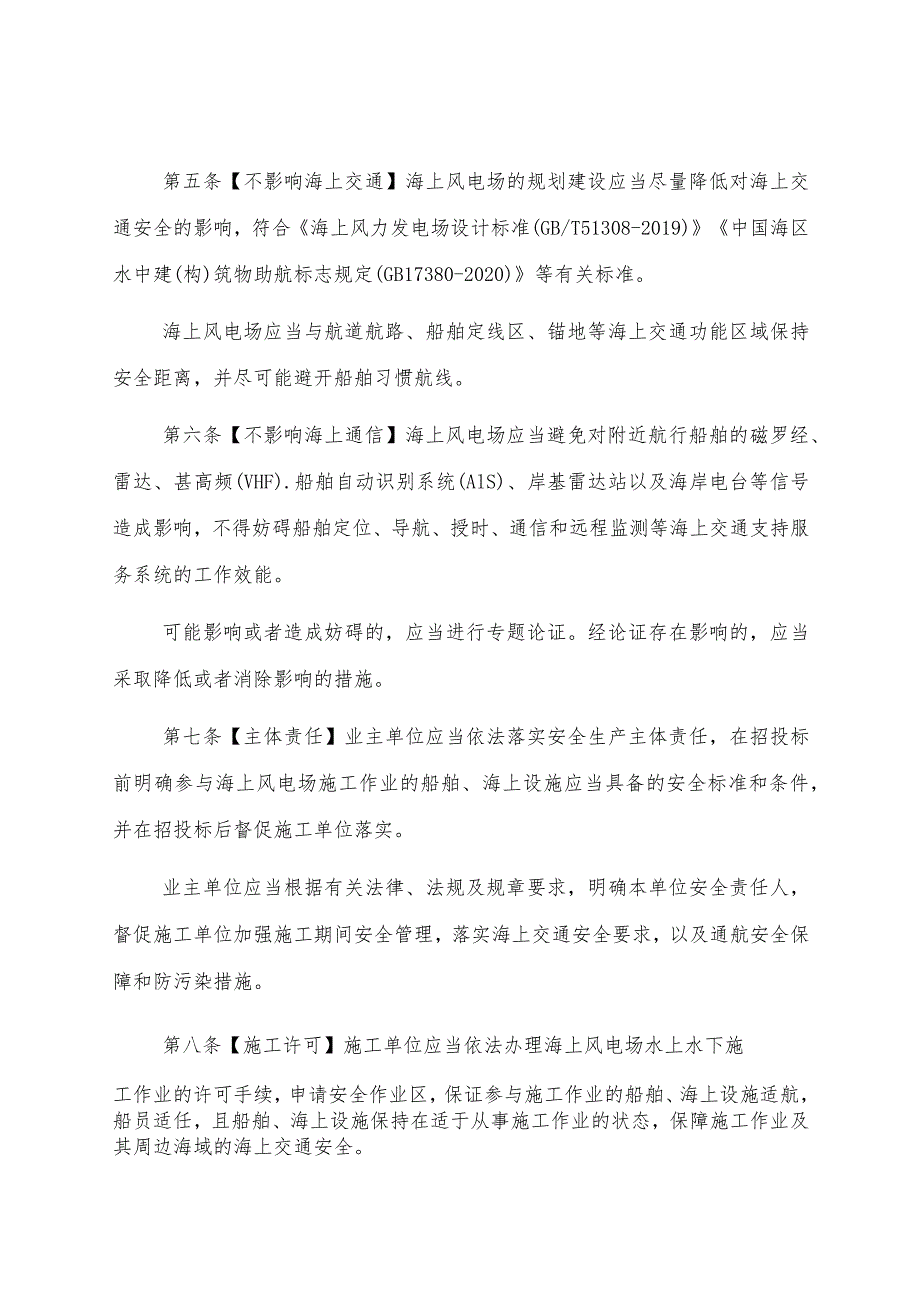 2022.12《上海海事局海上风电场海上交通安全管理规定》.docx_第2页