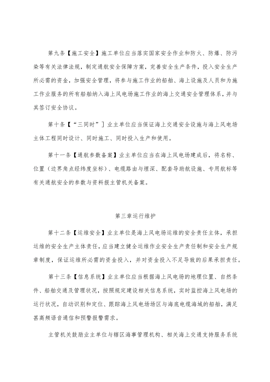 2022.12《上海海事局海上风电场海上交通安全管理规定》.docx_第3页