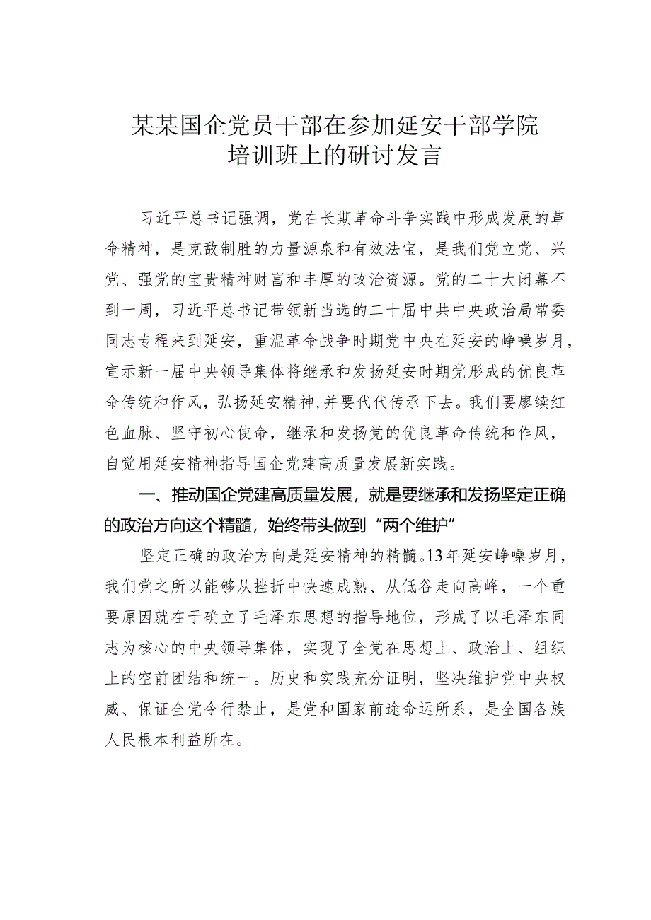 某某国企党员干部在参加延安干部学院培训班上的研讨发言.docx_第1页