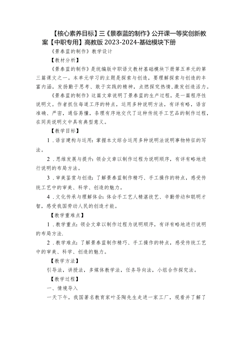 【核心素养目标】三《景泰蓝的制作》公开课一等奖创新教案【中职专用】高教版2023-2024-基础模块下册.docx_第1页