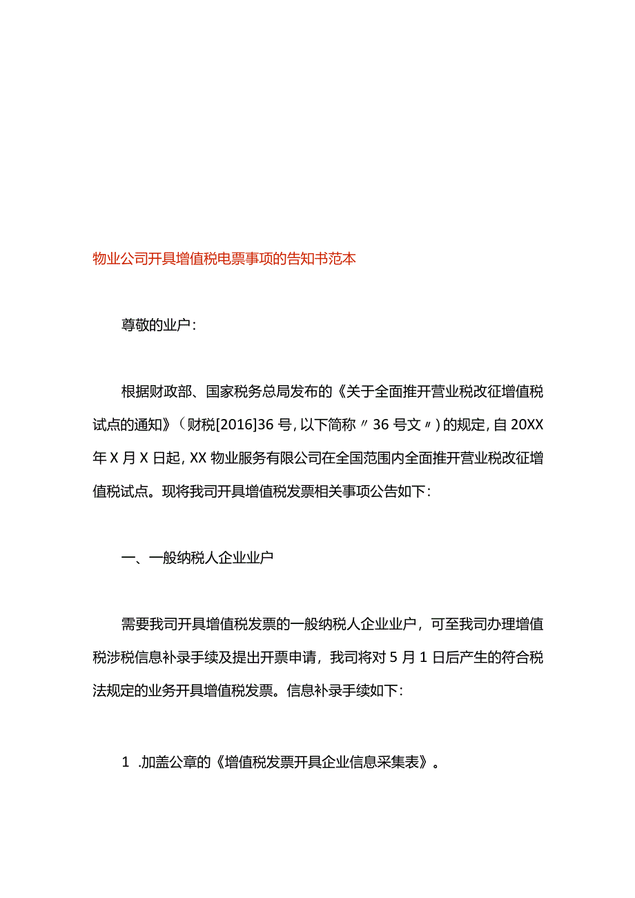 物业公司开具增值税电票事项的告知书范本.docx_第1页