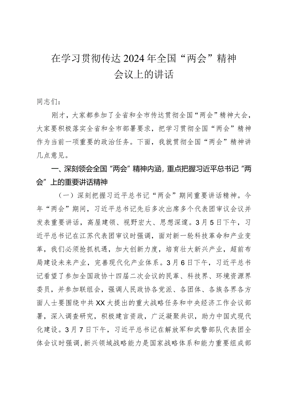 在学习贯彻传达2024年全国“两会”精神会议上的讲话.docx_第1页