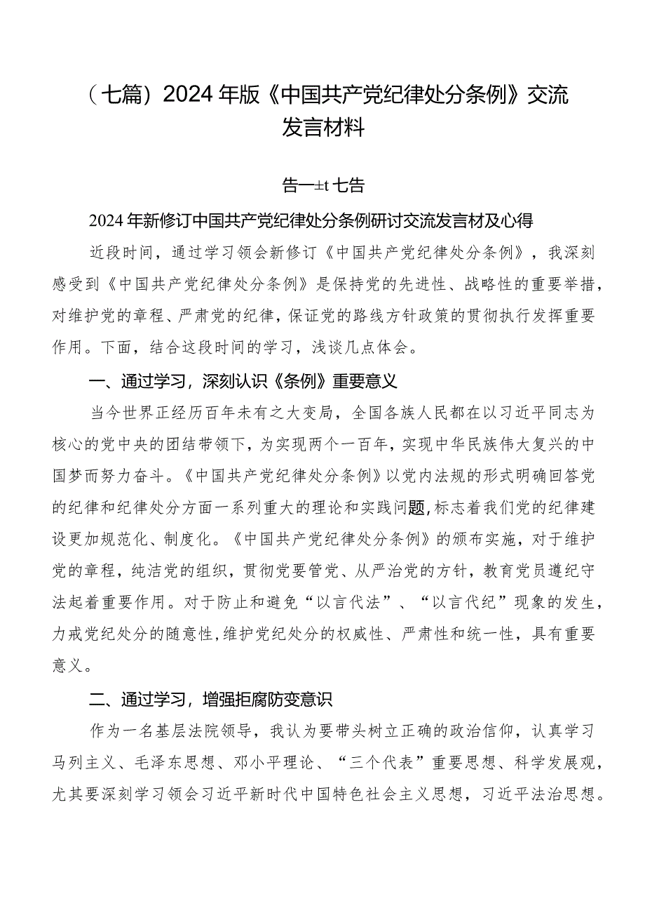 （七篇）2024年版《中国共产党纪律处分条例》交流发言材料.docx_第1页