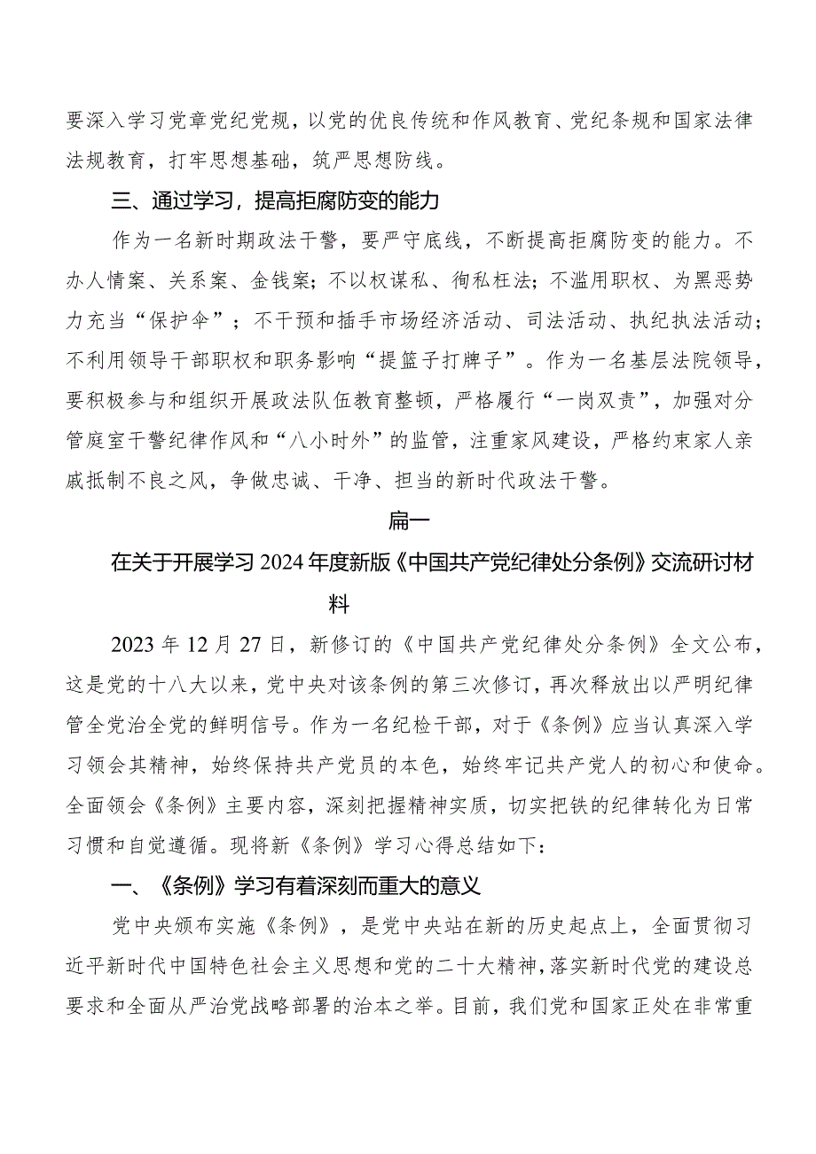 （七篇）2024年版《中国共产党纪律处分条例》交流发言材料.docx_第2页