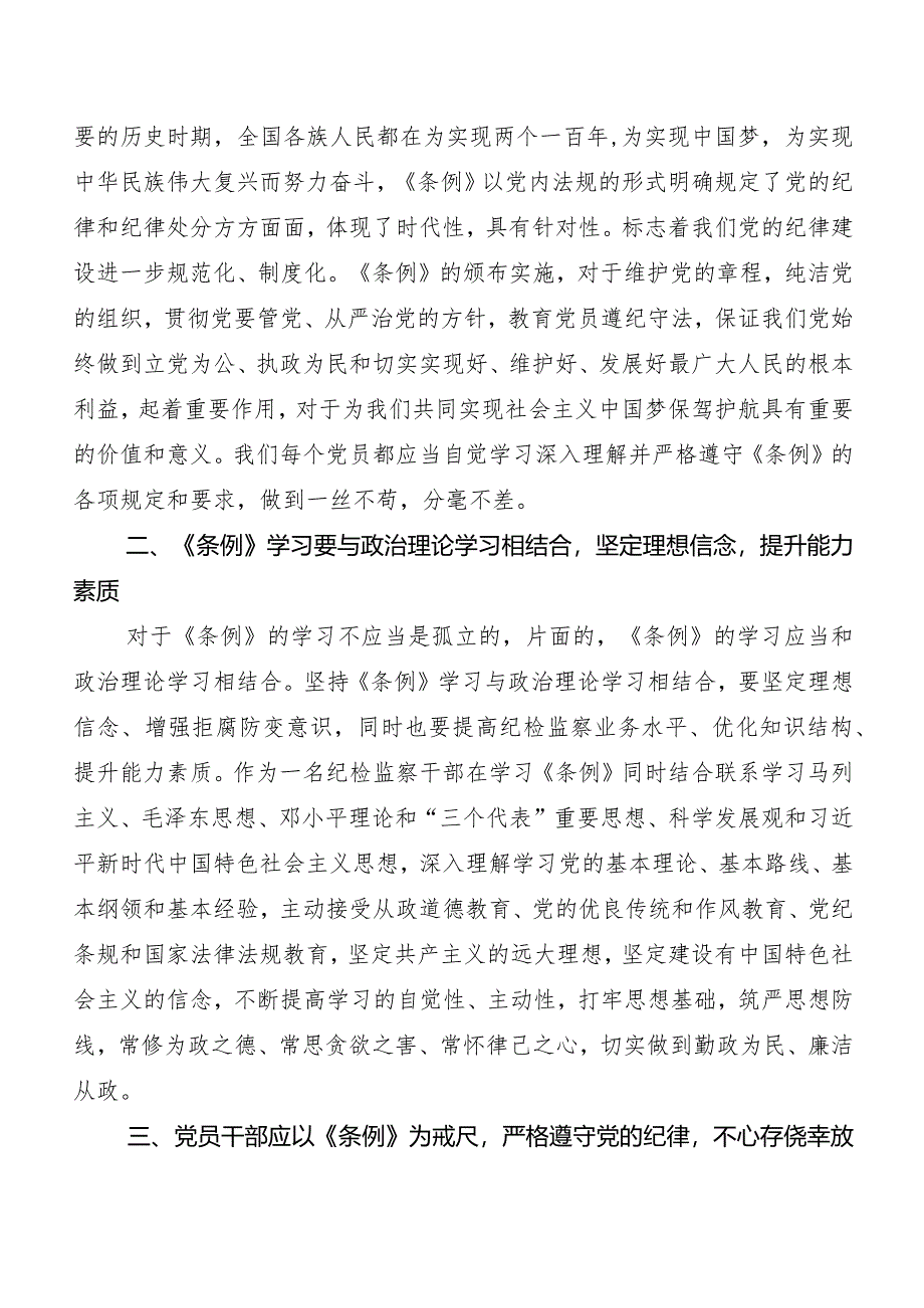 （七篇）2024年版《中国共产党纪律处分条例》交流发言材料.docx_第3页