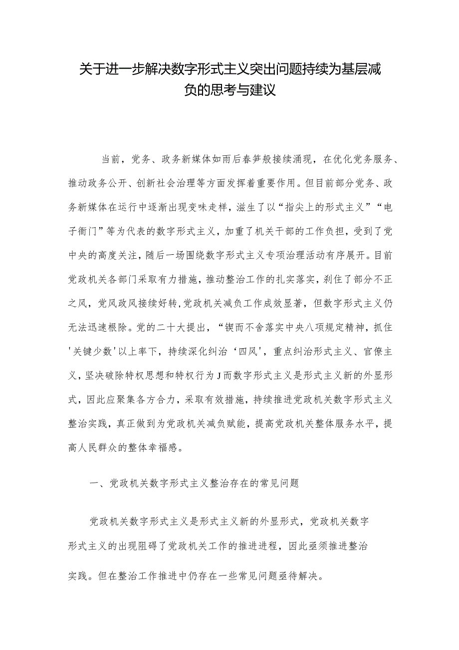 关于进一步解决数字形式主义突出问题持续为基层减负的思考与建议.docx_第1页