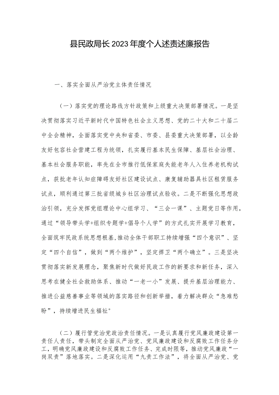 县民政局长2023年度个人述责述廉报告.docx_第1页