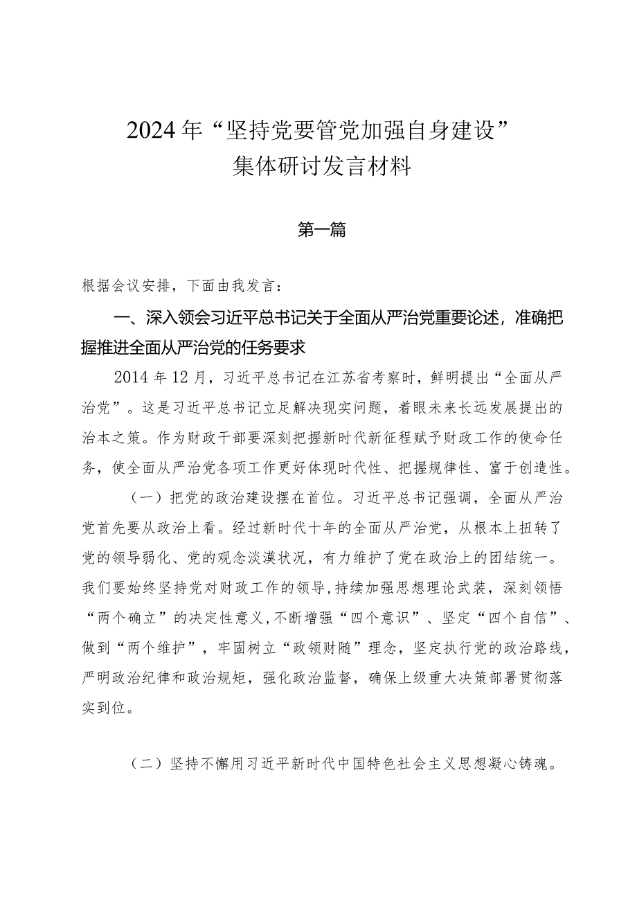 2024年“坚持党要管党加强自身建设“集体研讨发言材料.docx_第1页