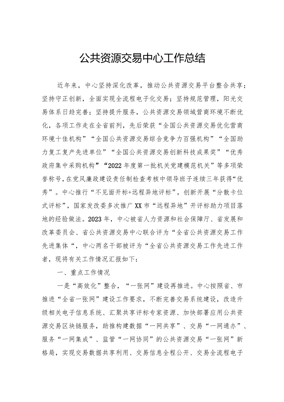 公共资源交易中心工作总结.docx_第1页