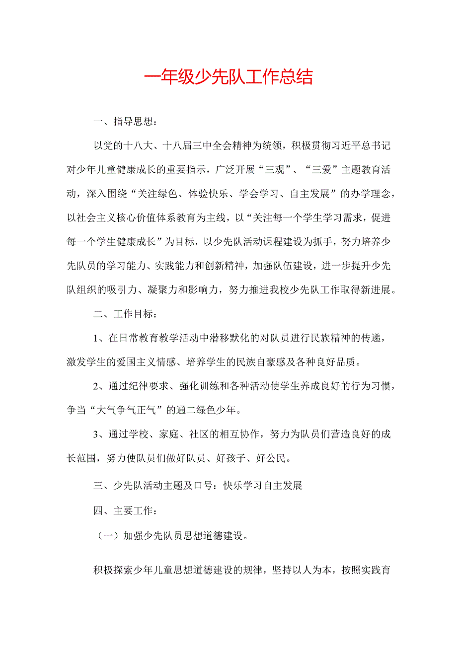 一年级少先队工作总结.docx_第1页