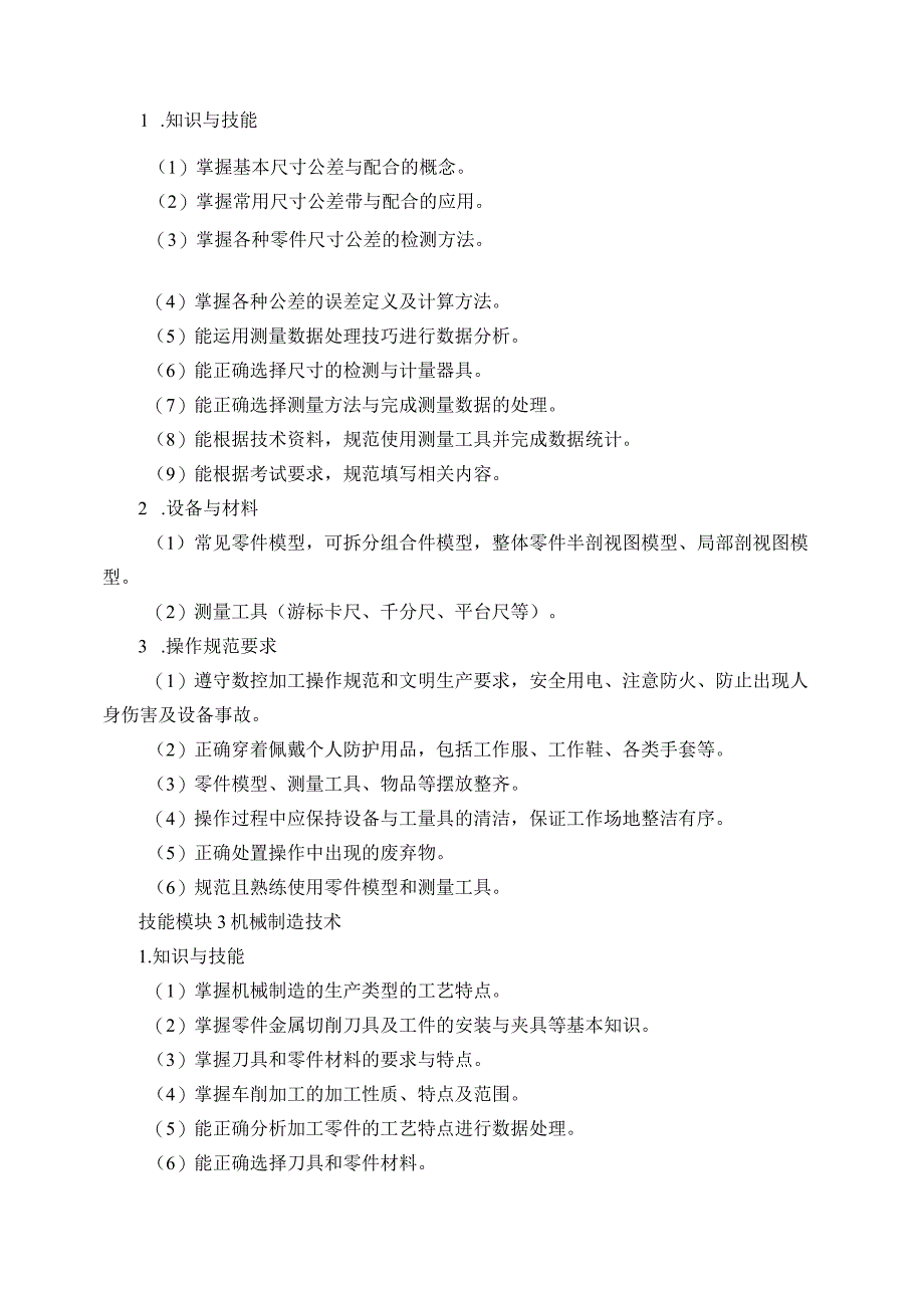 66-4机械制造类专业技能操作考试大纲.docx_第3页