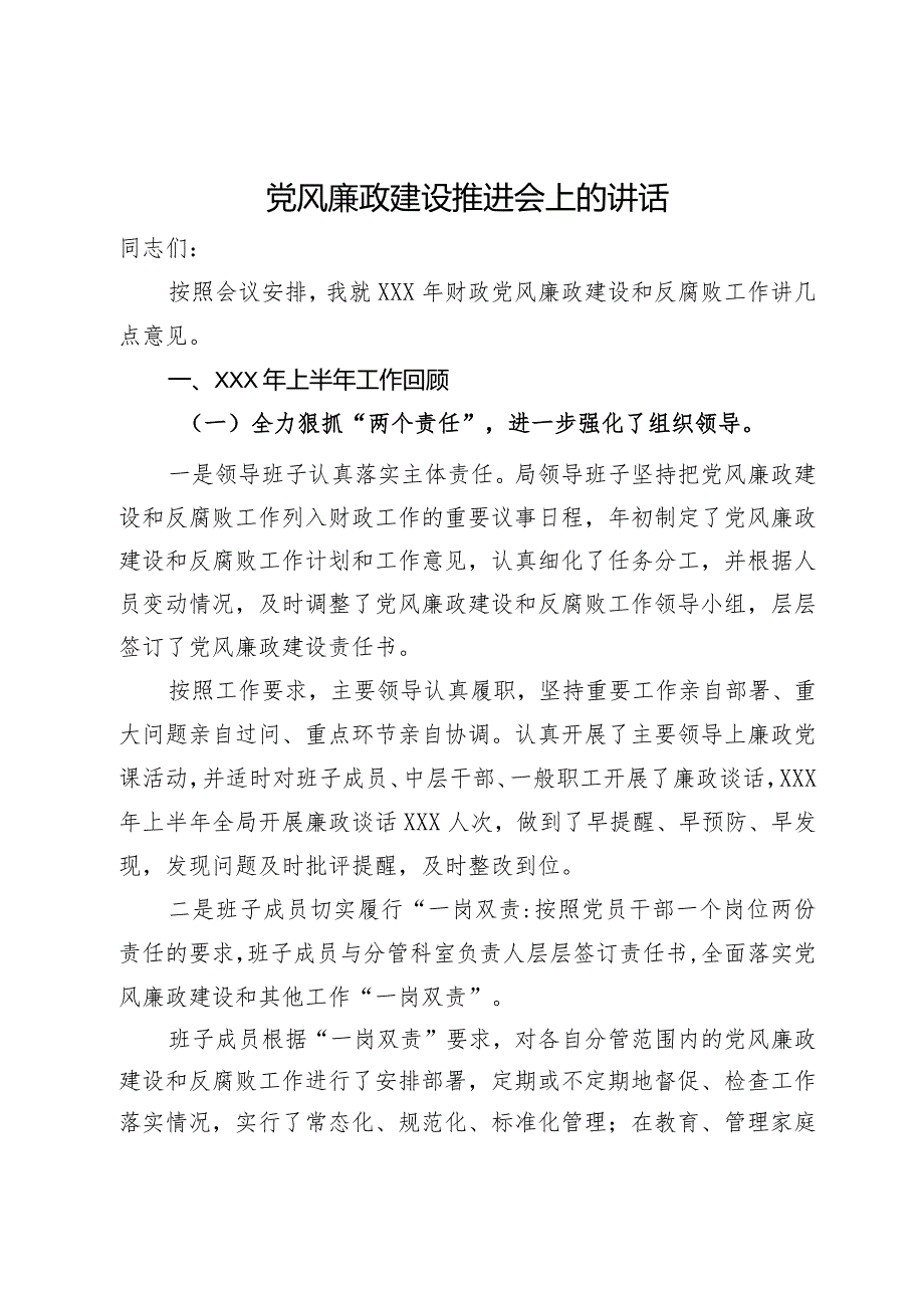 党风廉政建设推进会上的讲话.docx_第1页