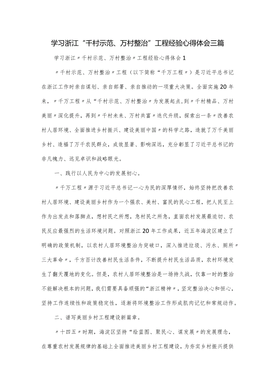 学习浙江“千村示范、万村整治”工程经验心得体会三篇.docx_第1页