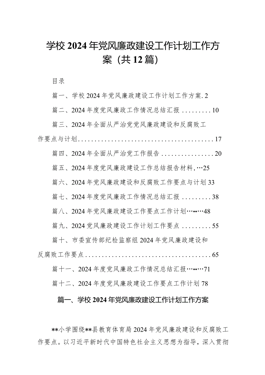 （12篇）学校2024年党风廉政建设工作计划工作方案范文供参考.docx_第1页