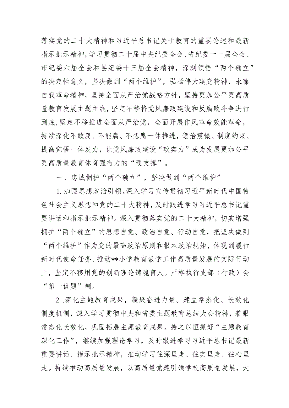 （12篇）学校2024年党风廉政建设工作计划工作方案范文供参考.docx_第2页