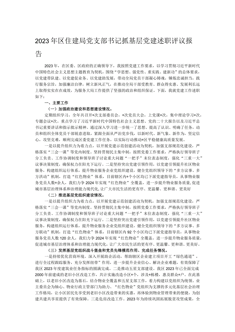 2023年区住建局党支部书记抓基层党建述职评议报告.docx_第1页