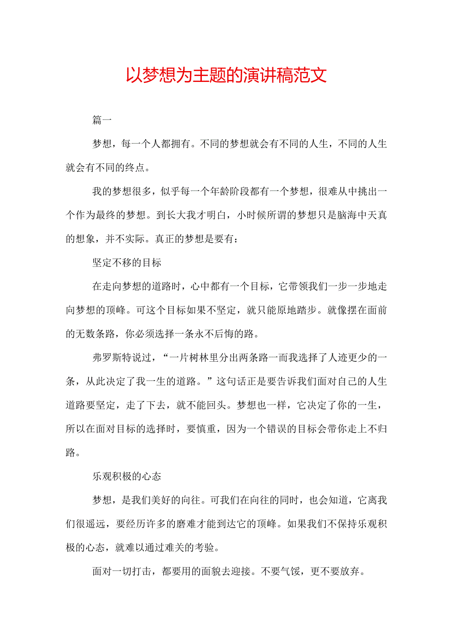 以梦想为主题的演讲稿范文.docx_第1页