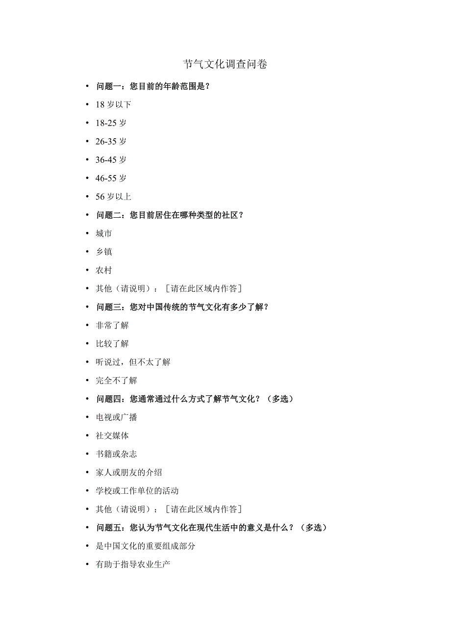 节气文化调查问卷.docx_第1页