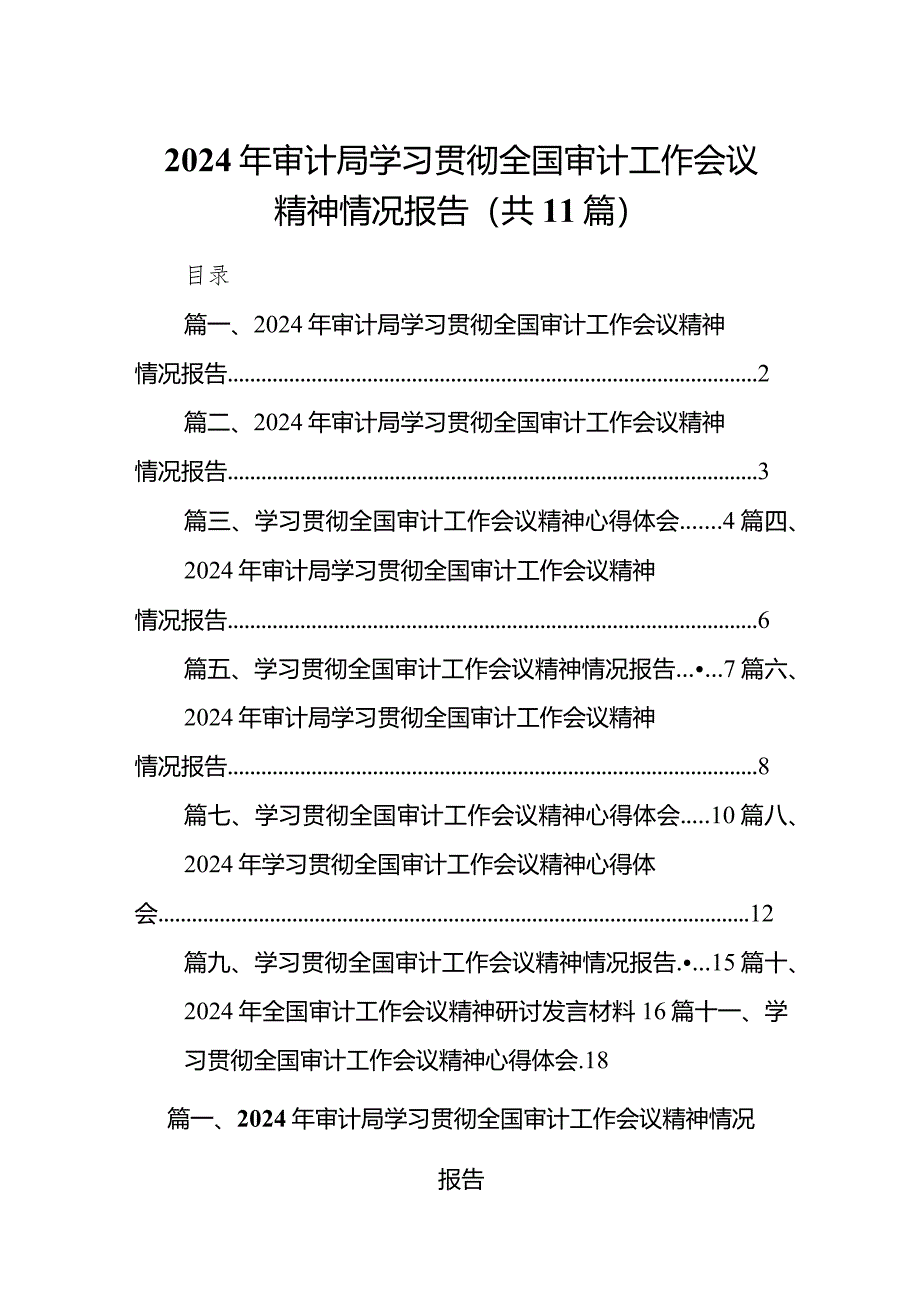 （11篇）2024年审计局学习贯彻全国审计工作会议精神情况报告集锦.docx_第1页