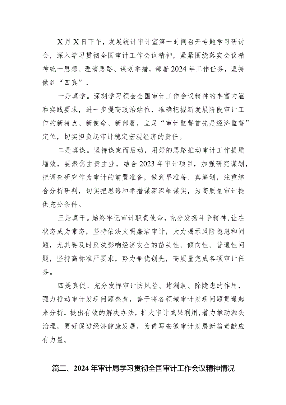 （11篇）2024年审计局学习贯彻全国审计工作会议精神情况报告集锦.docx_第2页