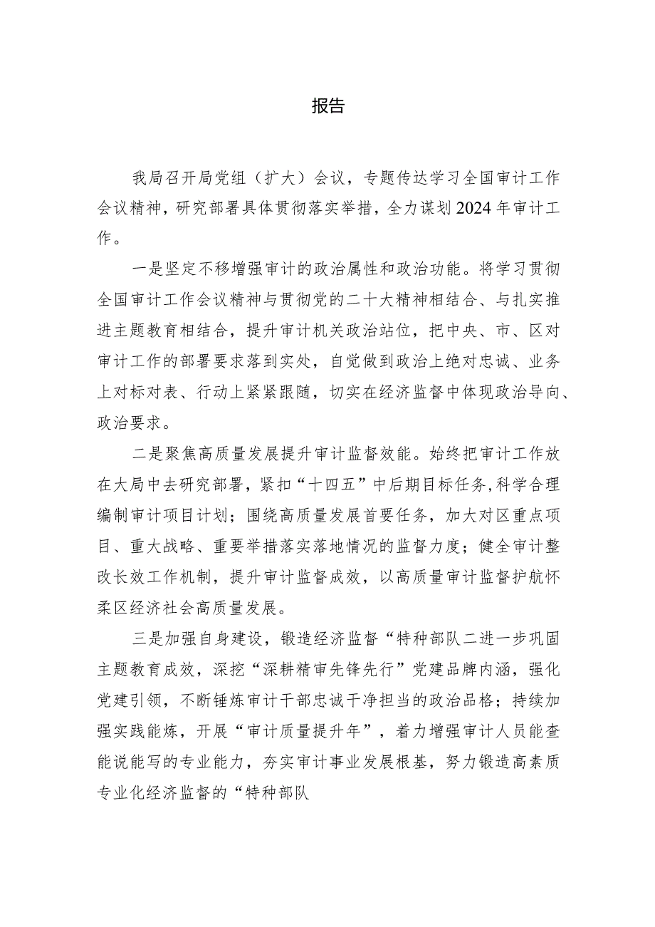 （11篇）2024年审计局学习贯彻全国审计工作会议精神情况报告集锦.docx_第3页