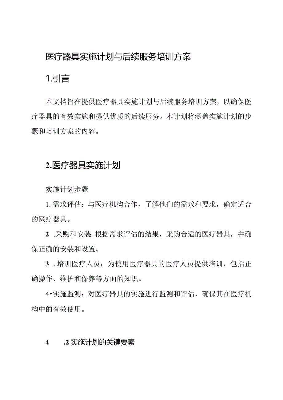 医疗器具实施计划与后续服务培训方案.docx_第1页