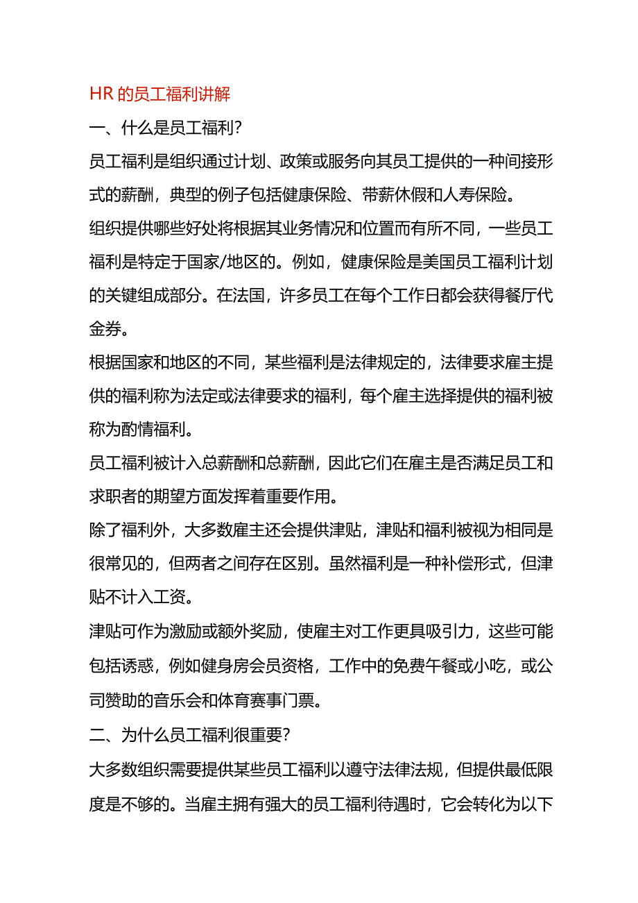 HR的员工福利讲解.docx_第1页