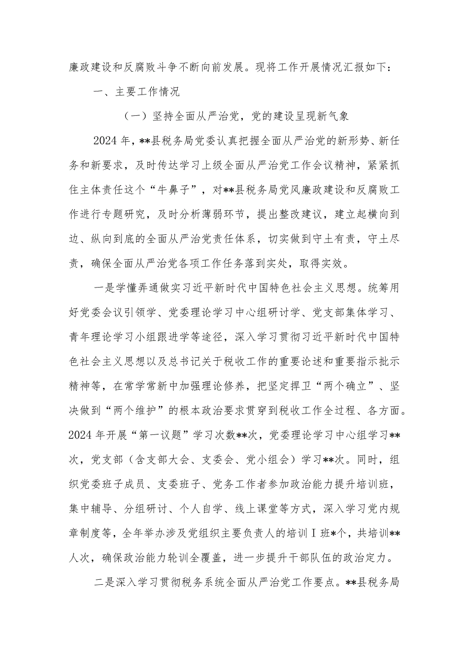 某县税务局2024年度落实党风廉政建设责任制情况的报告+2023年度落实党风廉政建设责任制情况述职报告.docx_第2页