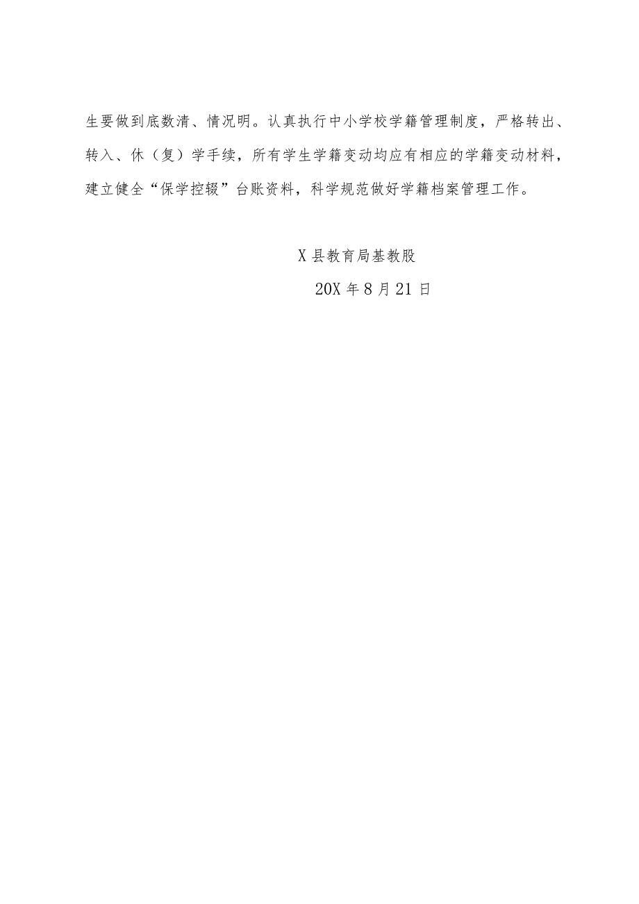 关于认真做好X学年第一学期学生入学情况填报及学校“保学控辍”工作的通知.docx_第3页