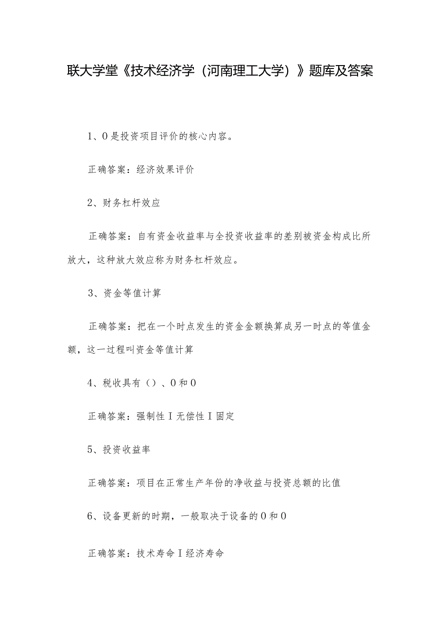 联大学堂《技术经济学（河南理工大学）》题库及答案.docx_第1页