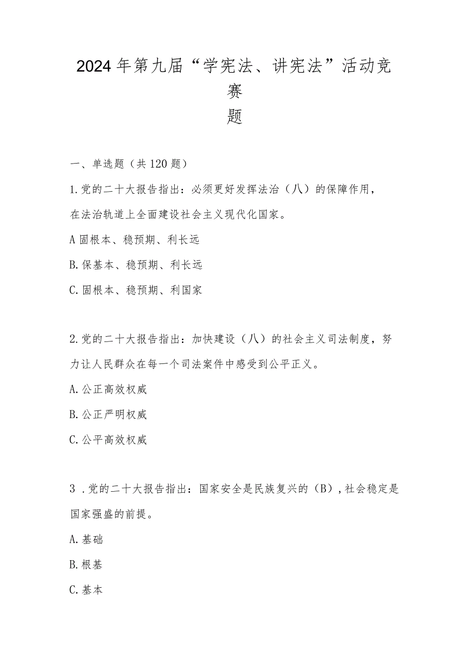 2024年第九届“学宪法、讲宪法”知识题库及答案.docx_第1页