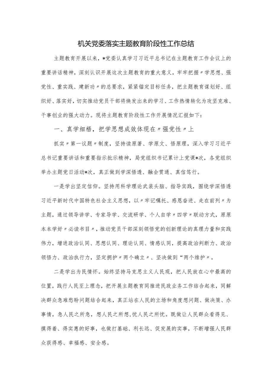 机关党委落实主题教育阶段性工作总结.docx_第1页