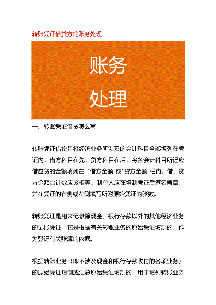 转账凭证借贷方的账务处理.docx_第1页