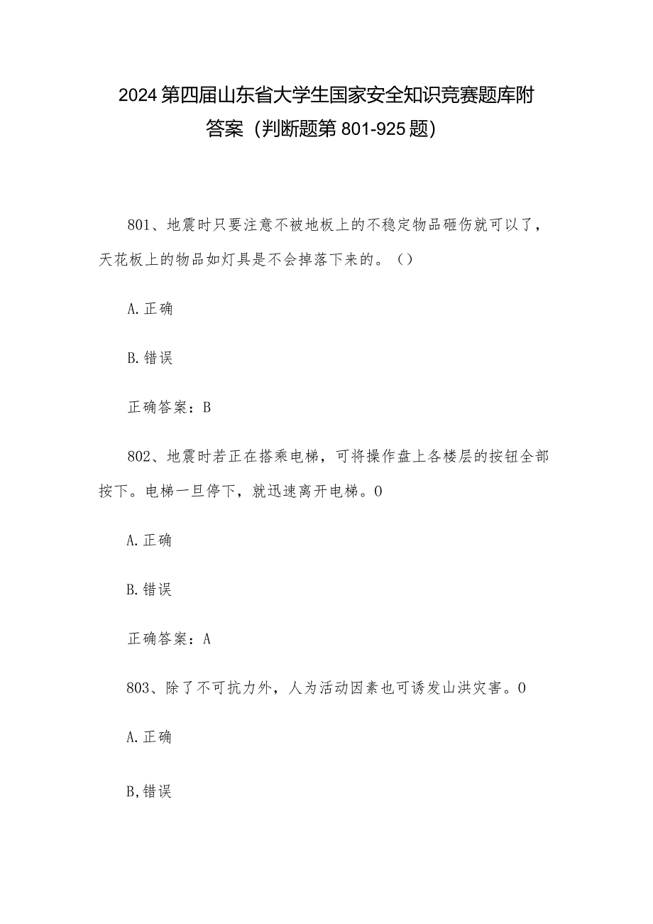 2024第四届山东省大学生国家安全知识竞赛题库附答案（判断题第801-925题）.docx_第1页