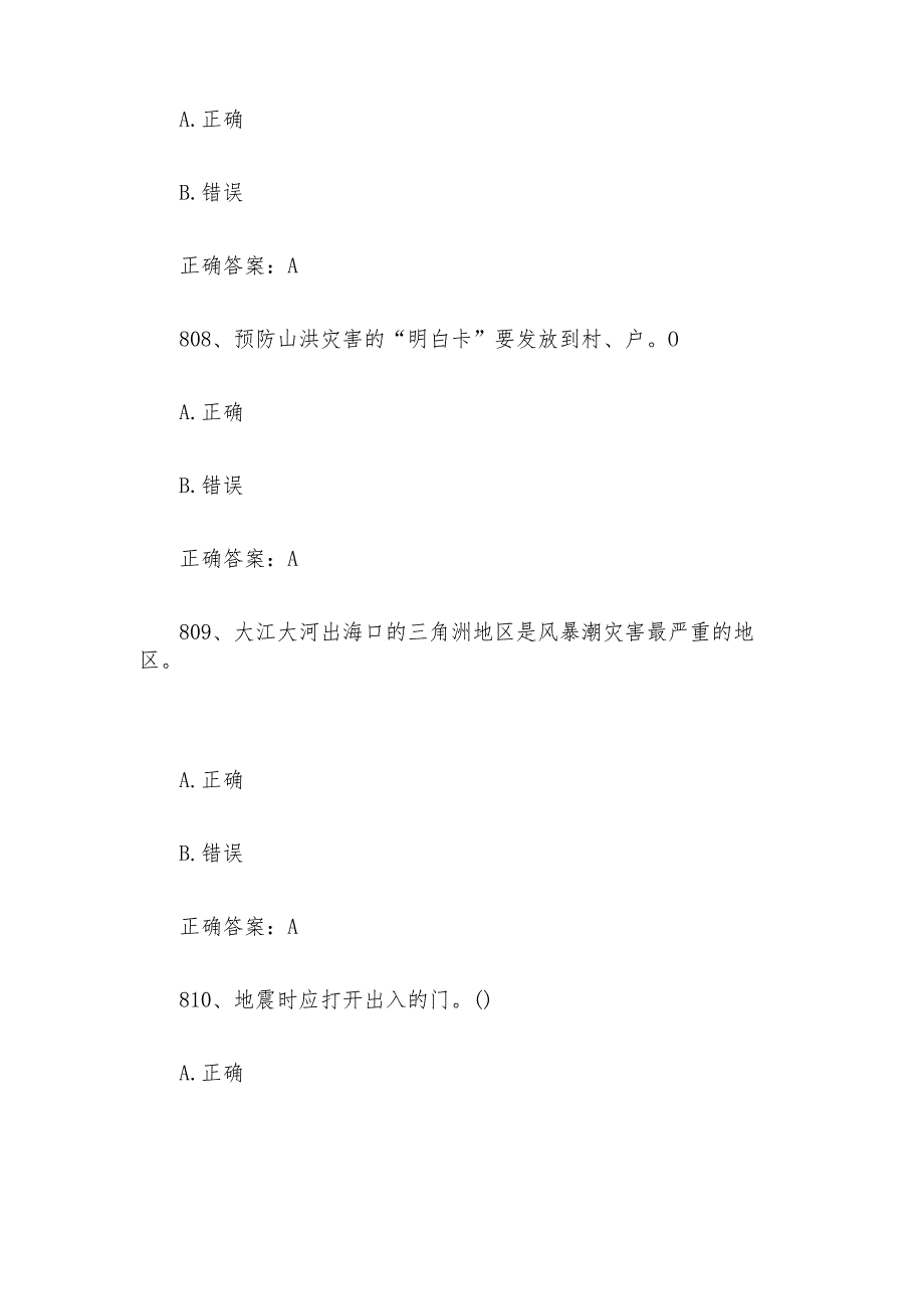 2024第四届山东省大学生国家安全知识竞赛题库附答案（判断题第801-925题）.docx_第3页