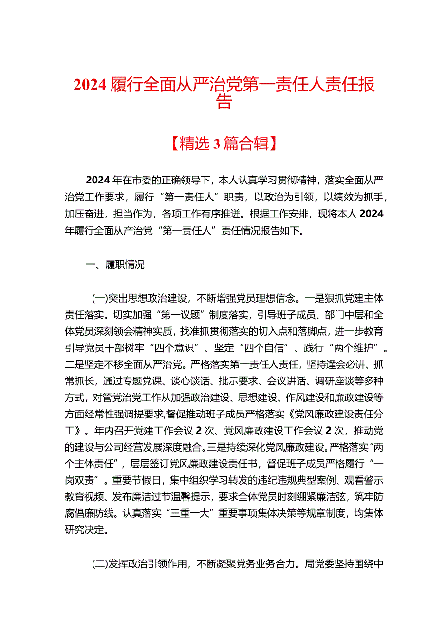 2024履行全面从严治党第一责任人责任报告（精选）.docx_第1页