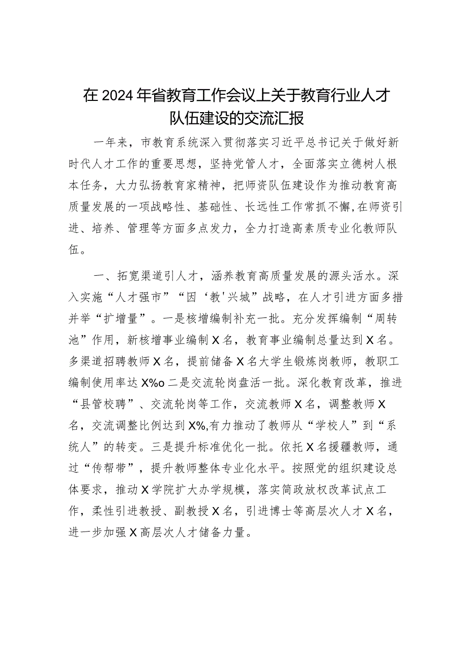 在2024年省教育工作会议上关于教育行业人才队伍建设的交流汇报（市教育系统）.docx_第1页